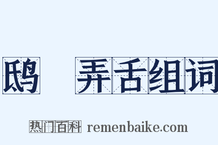 鸱鸮弄舌组词是什么意思的图片